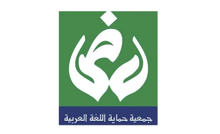 Association for the Protection of the Arabic Language